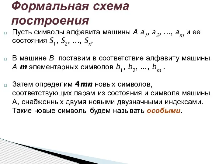 Пусть символы алфавита машины А a1, a2, ..., am и ее состояния