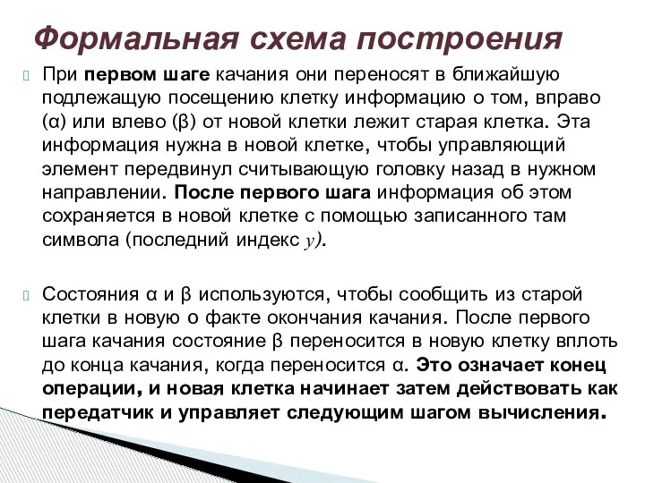 При первом шаге качания они переносят в ближайшую подлежащую посещению клетку информацию