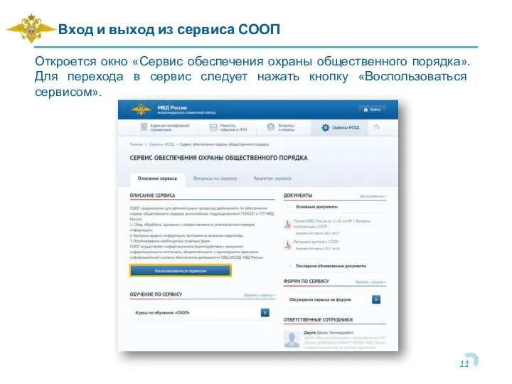 Откроется окно «Сервис обеспечения охраны общественного порядка». Для перехода в сервис следует