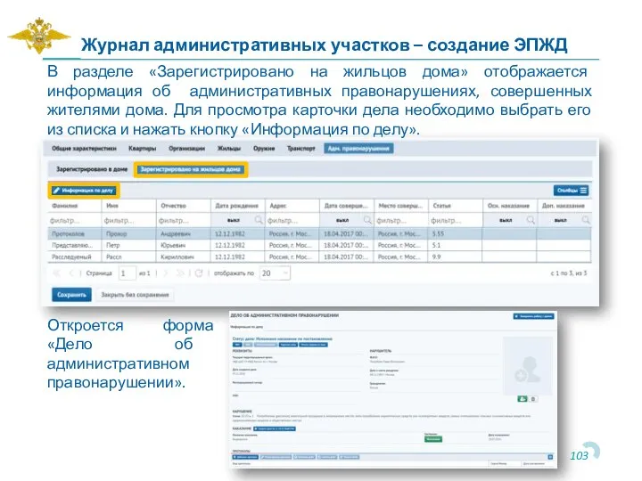 В разделе «Зарегистрировано на жильцов дома» отображается информация об административных правонарушениях, совершенных