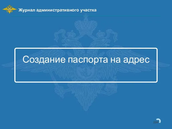 Создание паспорта на адрес Журнал административного участка