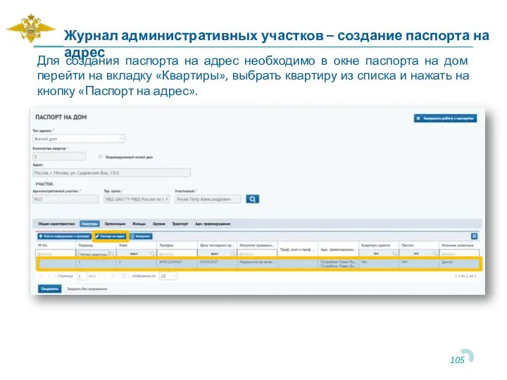 Для создания паспорта на адрес необходимо в окне паспорта на дом перейти