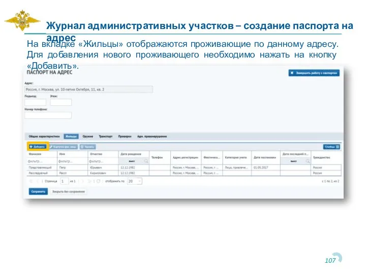 На вкладке «Жильцы» отображаются проживающие по данному адресу. Для добавления нового проживающего