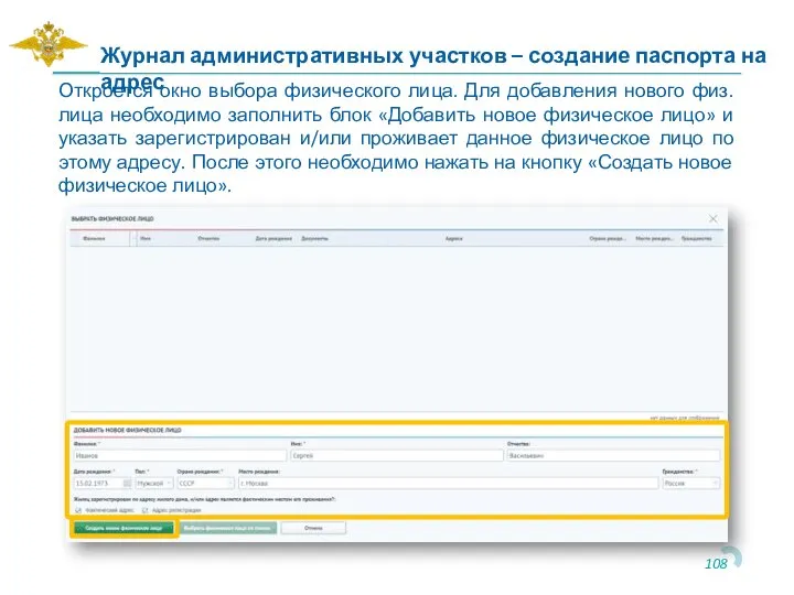 Откроется окно выбора физического лица. Для добавления нового физ. лица необходимо заполнить