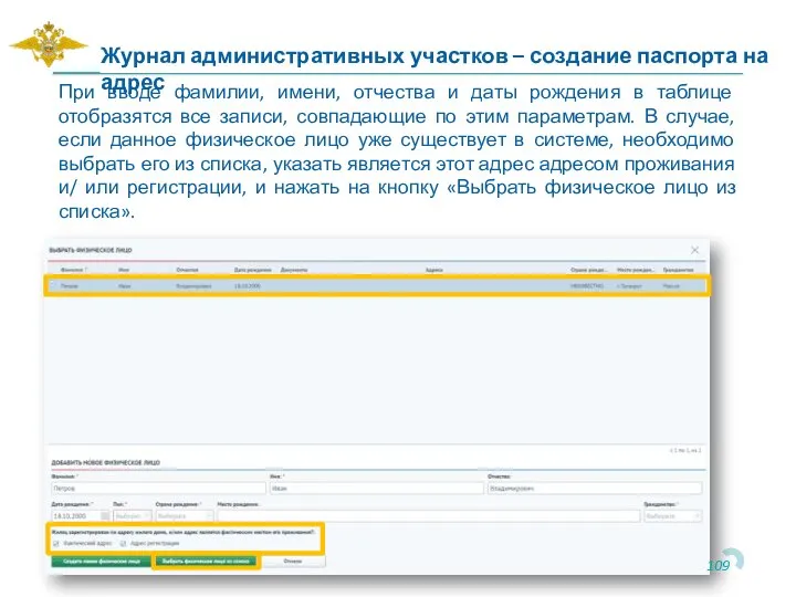 При вводе фамилии, имени, отчества и даты рождения в таблице отобразятся все