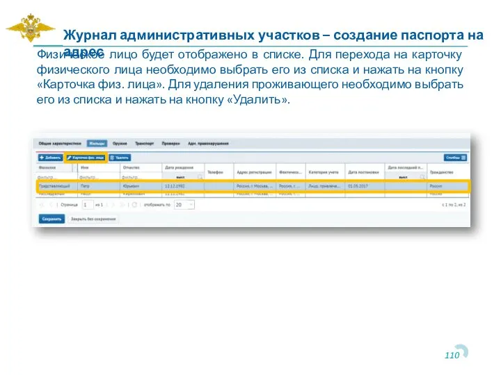 Физическое лицо будет отображено в списке. Для перехода на карточку физического лица