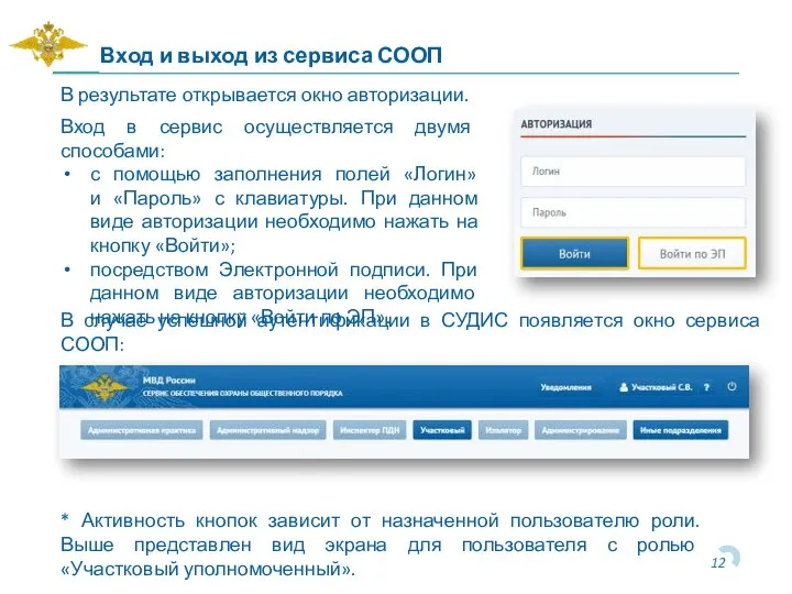 Вход и выход из сервиса СООП В результате открывается окно авторизации. В