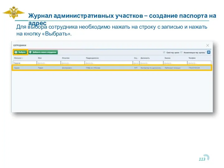 Для выбора сотрудника необходимо нажать на строку с записью и нажать на