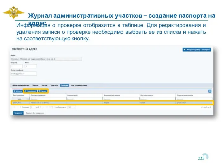 Информация о проверке отобразится в таблице. Для редактирования и удаления записи о