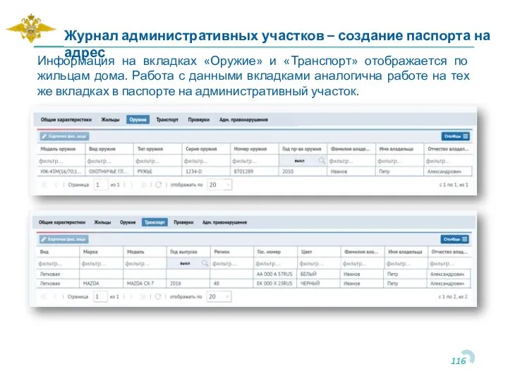 Информация на вкладках «Оружие» и «Транспорт» отображается по жильцам дома. Работа с