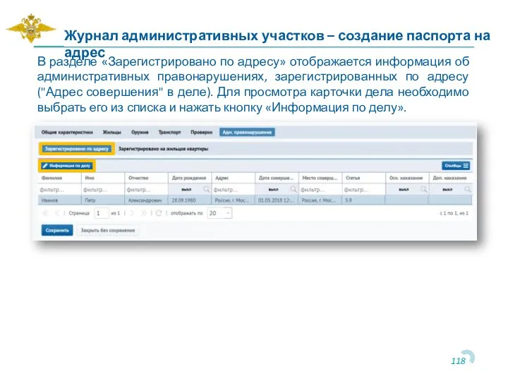 В разделе «Зарегистрировано по адресу» отображается информация об административных правонарушениях, зарегистрированных по