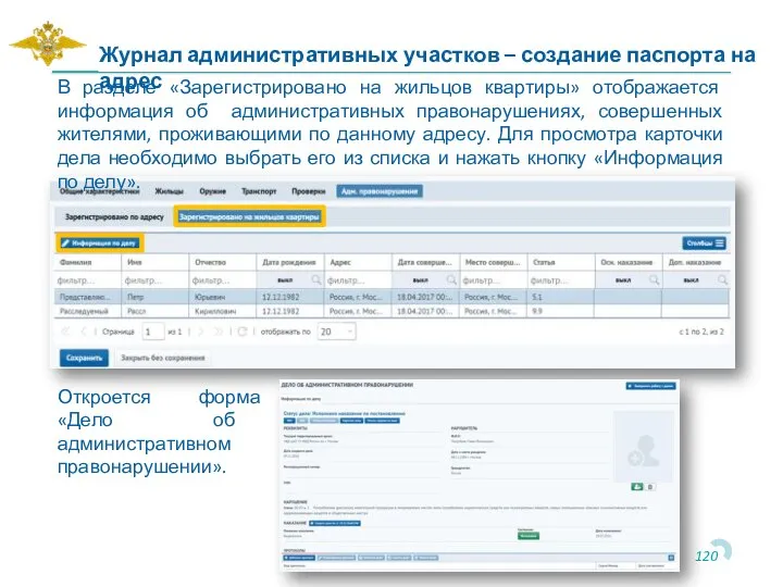 В разделе «Зарегистрировано на жильцов квартиры» отображается информация об административных правонарушениях, совершенных