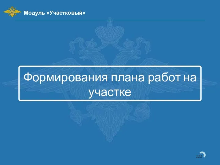 Формирования плана работ на участке Модуль «Участковый»