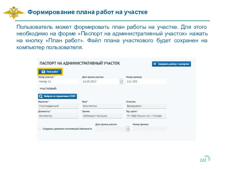 Пользователь может формировать план работы на участке. Для этого необходимо на форме
