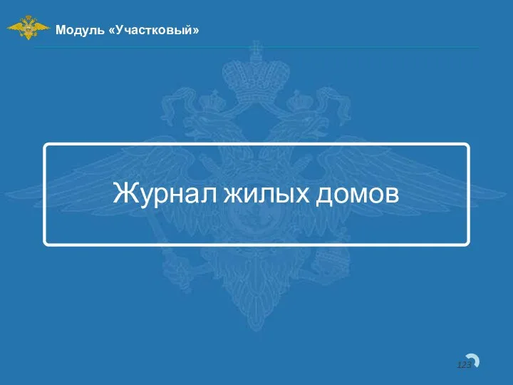 Журнал жилых домов Модуль «Участковый»