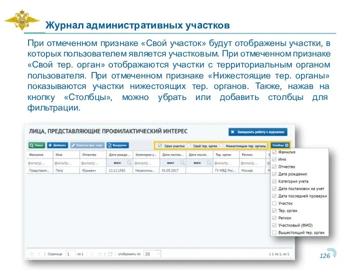 Журнал административных участков При отмеченном признаке «Свой участок» будут отображены участки, в