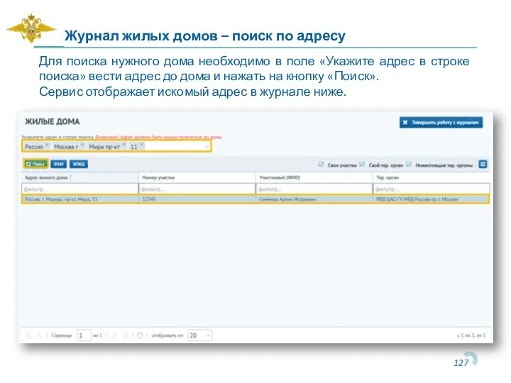 Журнал жилых домов – поиск по адресу Для поиска нужного дома необходимо