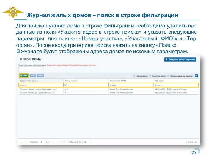 Журнал жилых домов – поиск в строке фильтрации Для поиска нужного дома