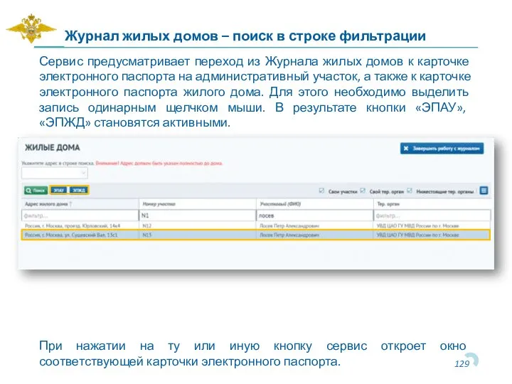 Журнал жилых домов – поиск в строке фильтрации Сервис предусматривает переход из