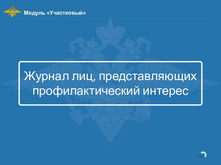 Журнал лиц, представляющих профилактический интерес Модуль «Участковый»