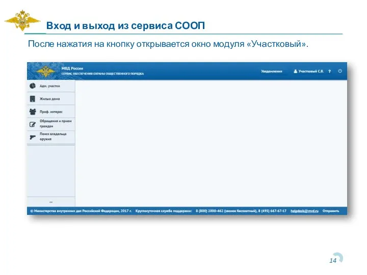 Вход и выход из сервиса СООП После нажатия на кнопку открывается окно модуля «Участковый».