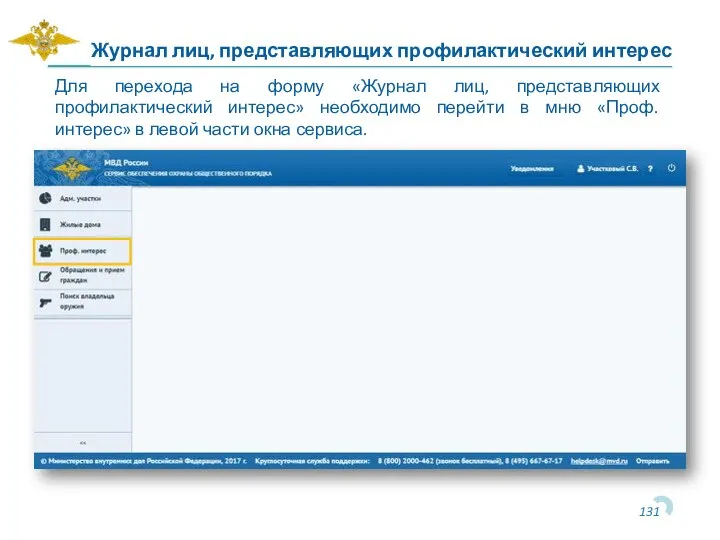 Журнал лиц, представляющих профилактический интерес Для перехода на форму «Журнал лиц, представляющих