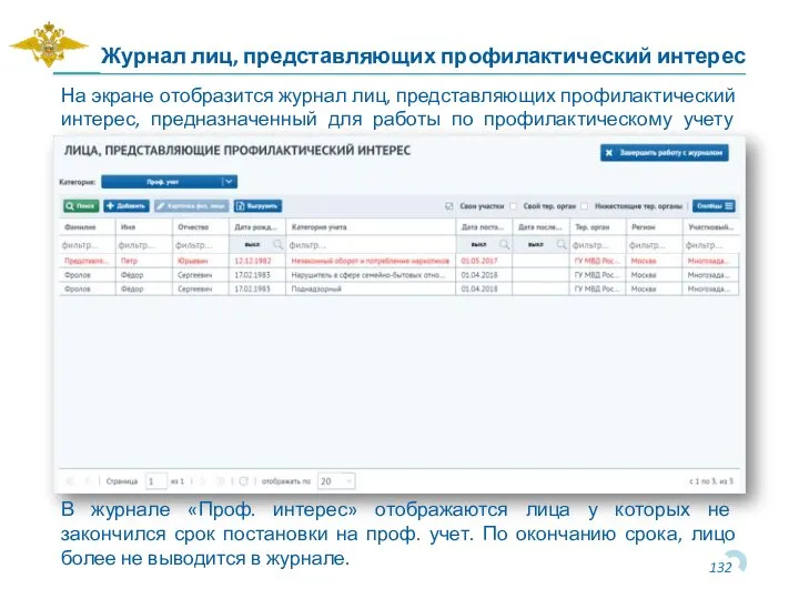 Журнал лиц, представляющих профилактический интерес На экране отобразится журнал лиц, представляющих профилактический