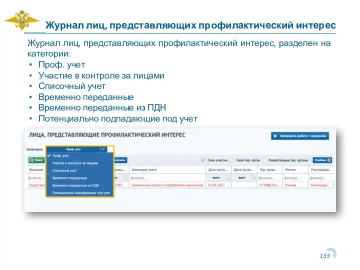 Журнал лиц, представляющих профилактический интерес Журнал лиц, представляющих профилактический интерес, разделен на