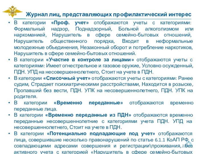 Журнал лиц, представляющих профилактический интерес В категории «Проф. учет» отображаются учеты с