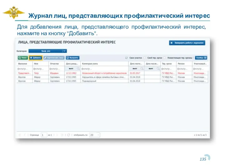 Журнал лиц, представляющих профилактический интерес Для добавления лица, представляющего профилактический интерес, нажмите на кнопку "Добавить".