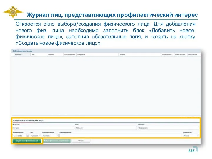 Откроется окно выбора/создания физического лица. Для добавления нового физ. лица необходимо заполнить