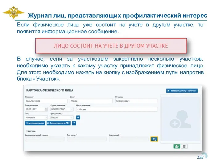 Журнал лиц, представляющих профилактический интерес В случае, если за участковым закреплено несколько