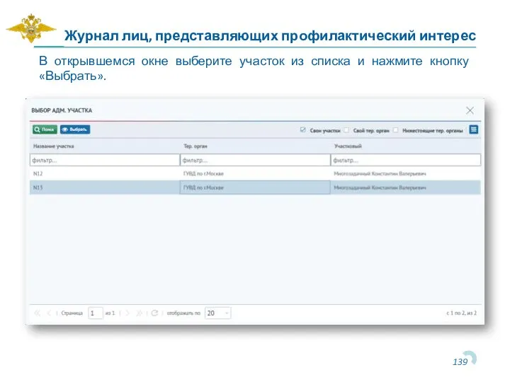 Журнал лиц, представляющих профилактический интерес В открывшемся окне выберите участок из списка и нажмите кнопку «Выбрать».