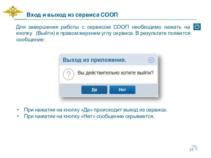 Вход и выход из сервиса СООП Для завершения работы с сервисом СООП