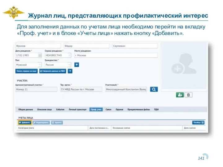 Журнал лиц, представляющих профилактический интерес Для заполнения данных по учетам лица необходимо