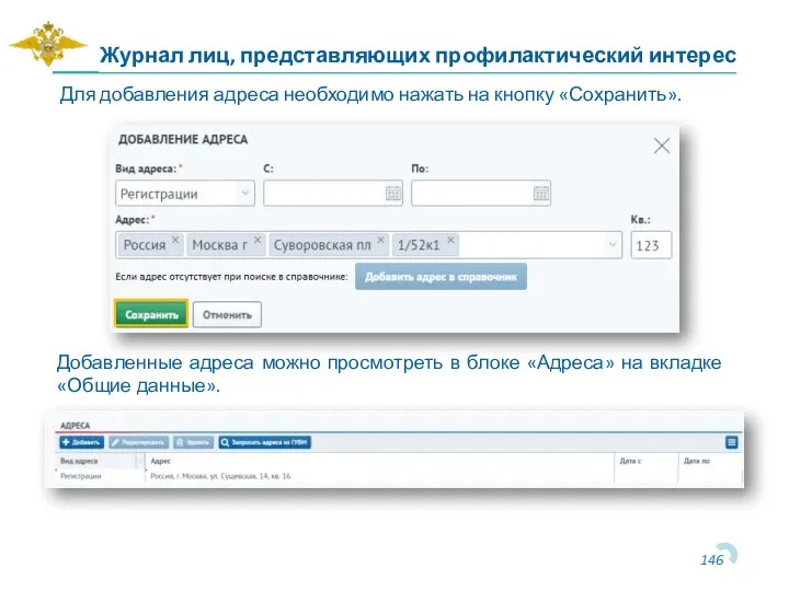 Журнал лиц, представляющих профилактический интерес Для добавления адреса необходимо нажать на кнопку