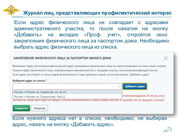Журнал лиц, представляющих профилактический интерес Если адрес физического лица не совпадает с