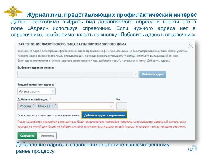 Журнал лиц, представляющих профилактический интерес Далее необходимо выбрать вид добавляемого адреса и