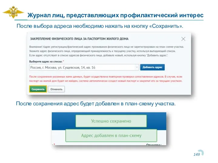 Журнал лиц, представляющих профилактический интерес После выбора адреса необходимо нажать на кнопку