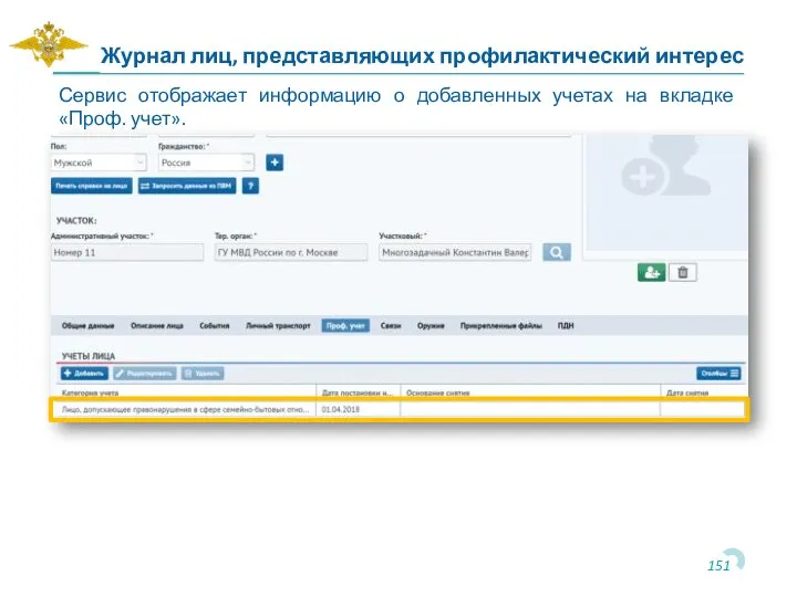 Сервис отображает информацию о добавленных учетах на вкладке «Проф. учет». Журнал лиц, представляющих профилактический интерес