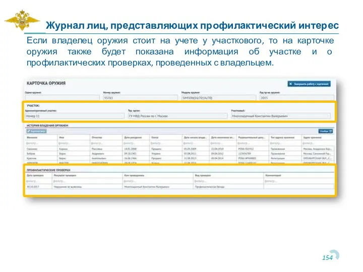 Если владелец оружия стоит на учете у участкового, то на карточке оружия