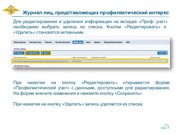 Для редактирования и удаления информации на вкладке «Проф. учет» необходимо выбрать запись