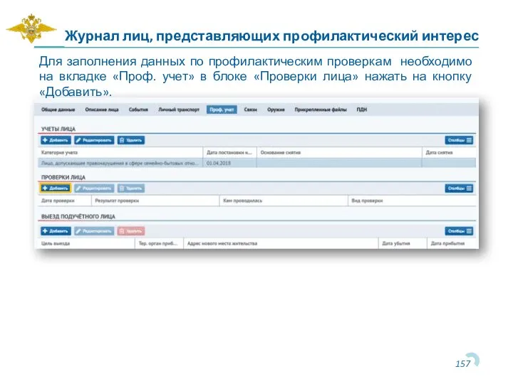 Журнал лиц, представляющих профилактический интерес Для заполнения данных по профилактическим проверкам необходимо