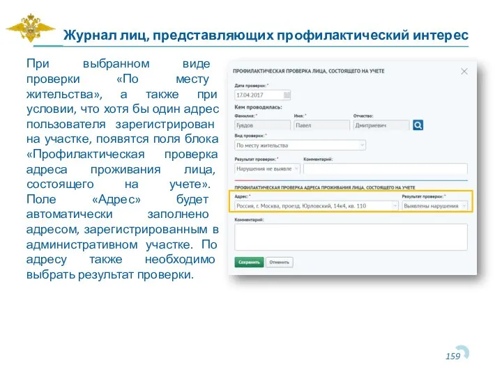 Журнал лиц, представляющих профилактический интерес При выбранном виде проверки «По месту жительства»,