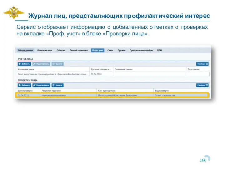 Сервис отображает информацию о добавленных отметках о проверках на вкладке «Проф. учет»