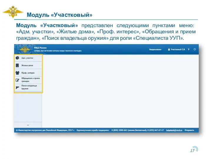 Модуль «Участковый» Модуль «Участковый» представлен следующими пунктами меню: «Адм. участки», «Жилые дома»,