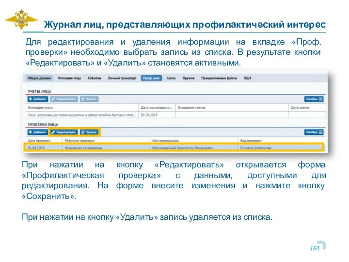 Для редактирования и удаления информации на вкладке «Проф. проверки» необходимо выбрать запись