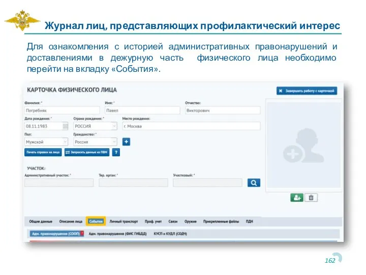 Журнал лиц, представляющих профилактический интерес Для ознакомления с историей административных правонарушений и