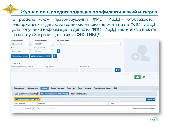 Журнал лиц, представляющих профилактический интерес В разделе «Адм. правонарушения (ФИС ГИБДД)» отображается