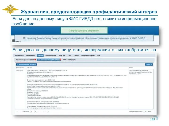 Журнал лиц, представляющих профилактический интерес Если дел по данному лицу в ФИС